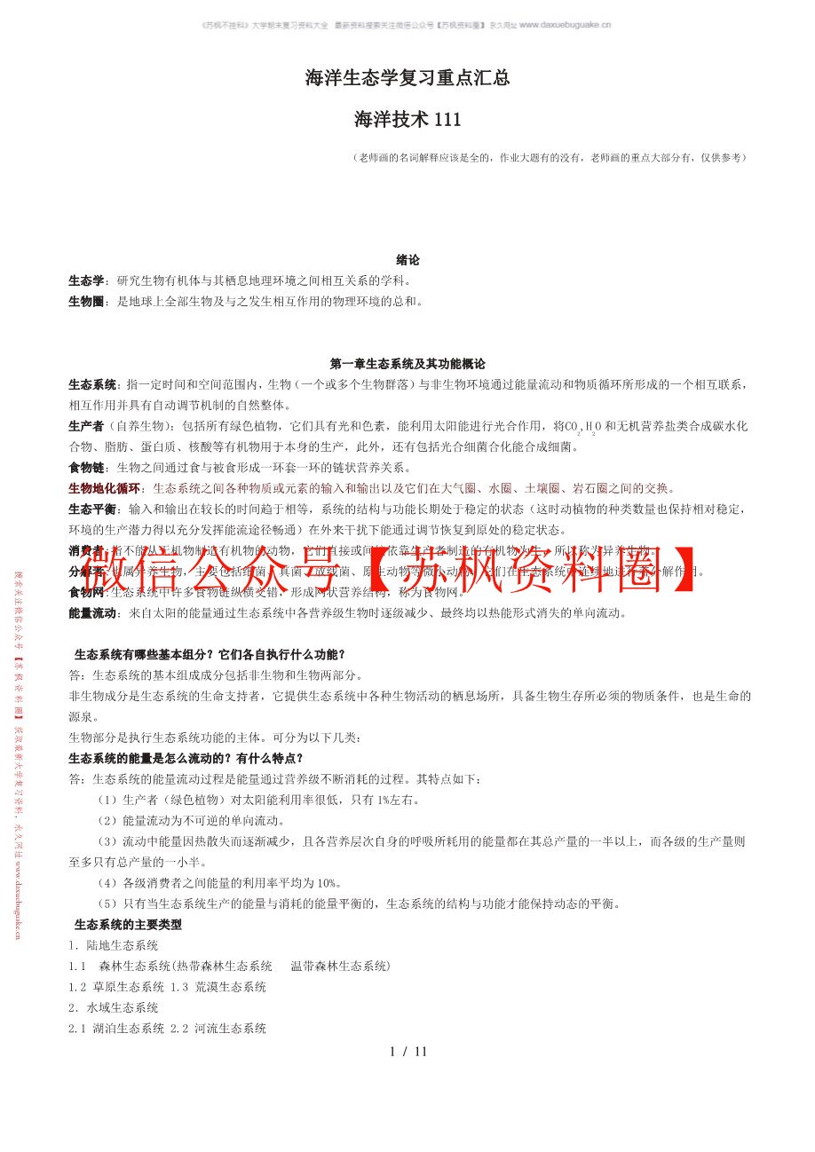 海洋生态学